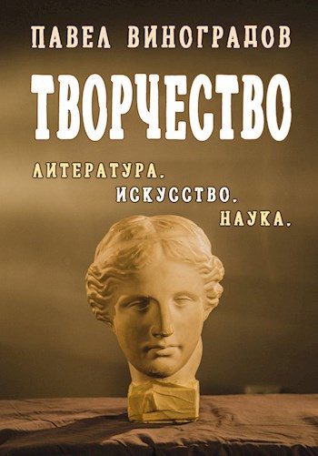 Обложка книги «Творчество»