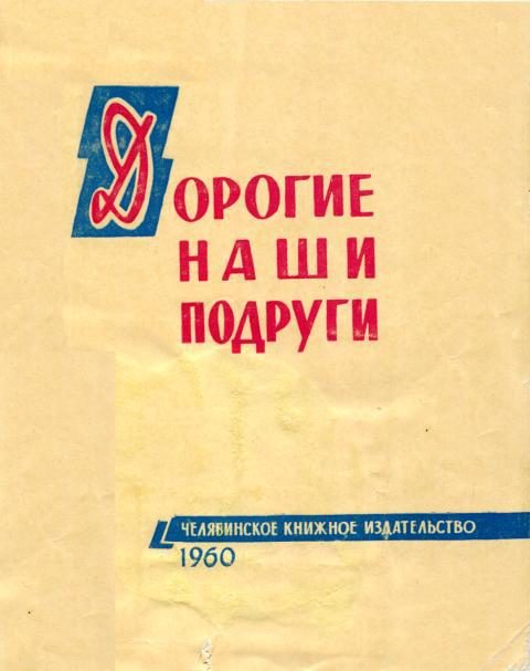 Обложка книги «Дорогие наши подруги»