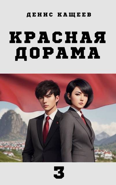 Обложка книги «Красная дорама 3»