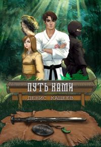 Обложка книги «Путь Ками»