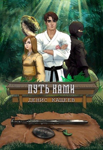 Обложка книги «Путь Ками»