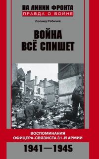 Обложка книги «Война все спишет. Воспоминания офицера-связиста 31 армии. 1941-1945»