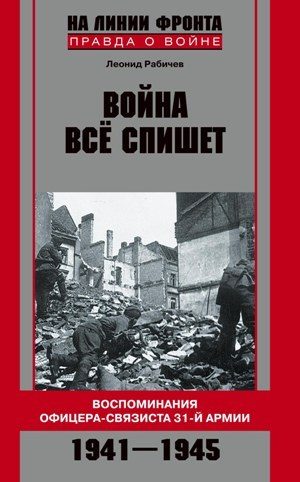 Обложка книги «Война все спишет. Воспоминания офицера-связиста 31 армии. 1941-1945»