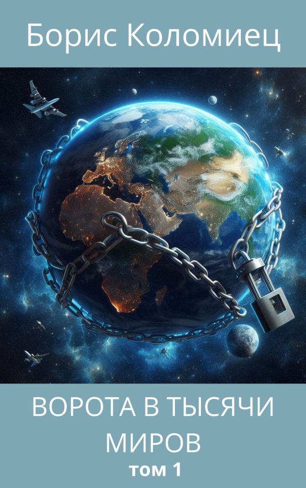 Обложка книги «Ворота в тысячи миров. Том 1»