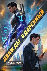 Обложка книги «Дважды одаренный. Том I»