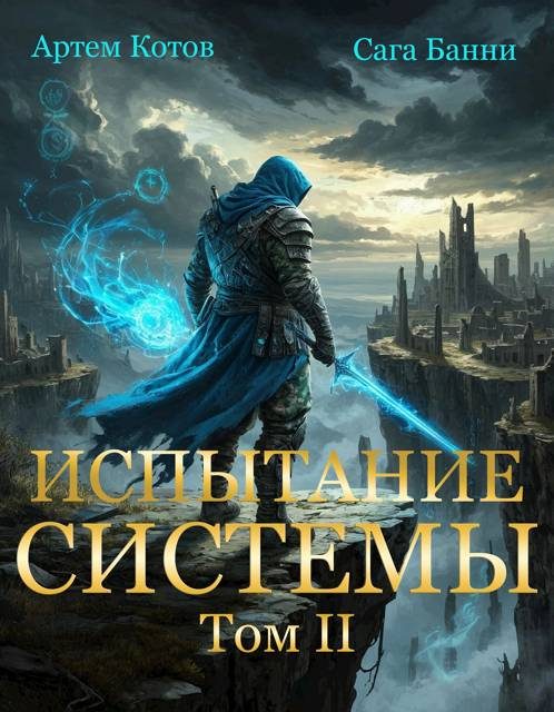 Обложка книги «Испытание Системы II»