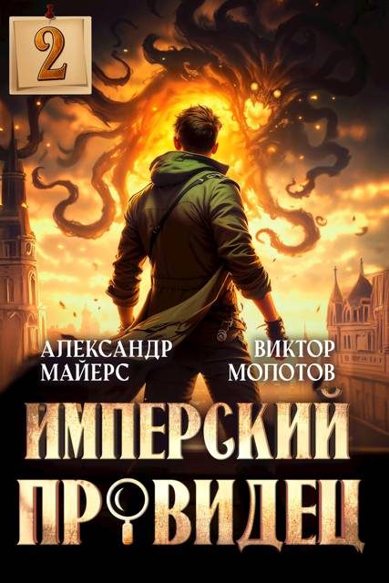 Обложка книги «Имперский Провидец 2»