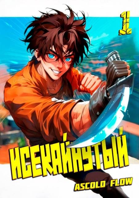 Обложка книги «Исекайнутый»