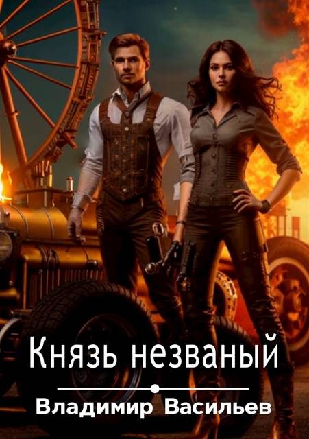 Обложка книги «Князь незваный»