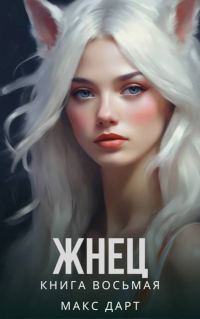 Обложка книги «Жнец. Книга восьмая»