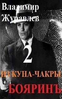 Обложка книги «Бояринъ из куна-чакры 2»
