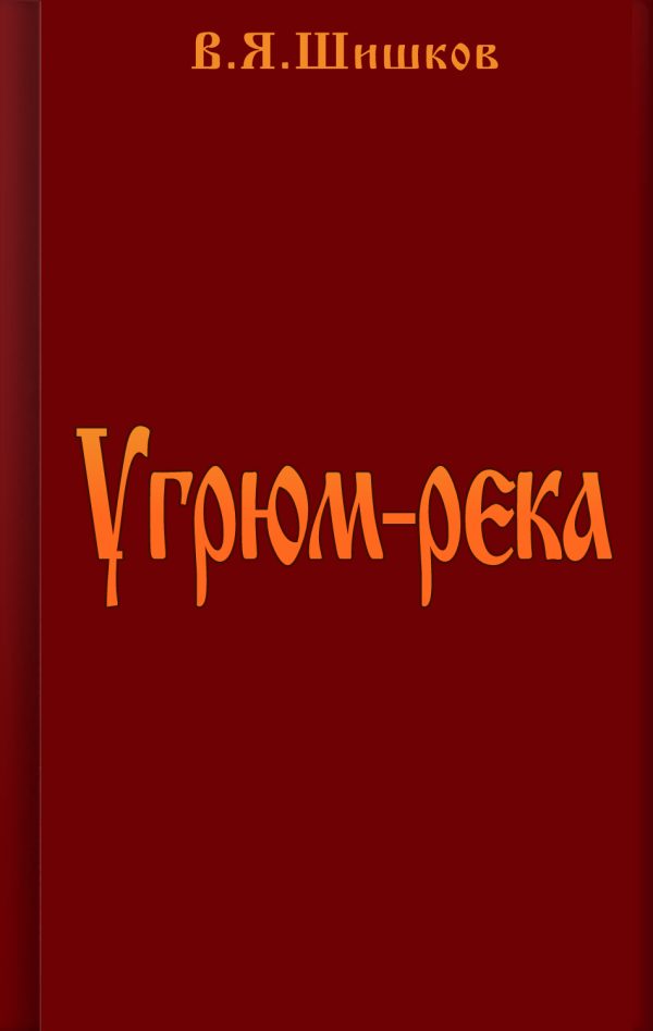 Обложка книги «Угрюм-река»