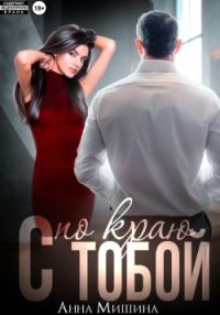 Обложка книги «С тобой по краю»