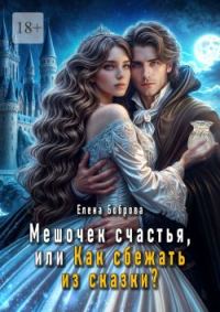 Обложка книги «Мешочек счастья, или Как сбежать из сказки?»
