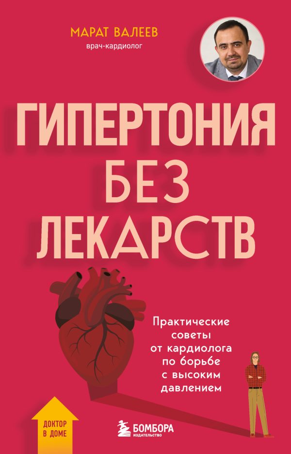 Обложка книги «Гипертония без лекарств. Практические советы от кардиолога по борьбе с высоким давлением»