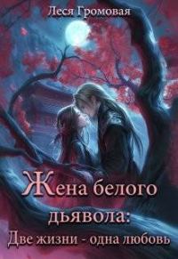 Обложка книги «Жена белого дьявола. Две жизни - одна любовь»