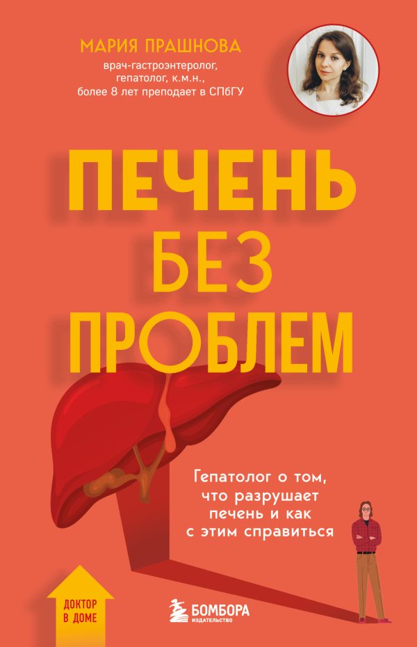 Обложка книги «Печень без проблем. Гепатолог о том, что разрушает печень и как с этим справиться»