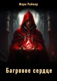 Обложка книги «Багровое сердце»