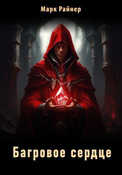 Обложка книги «Багровое сердце»