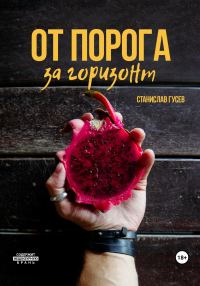 Обложка книги «От порога за горизонт»