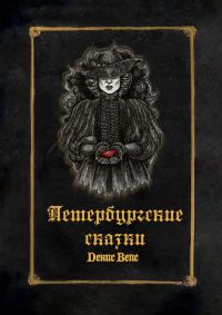 Обложка книги «Петербургские сказки»