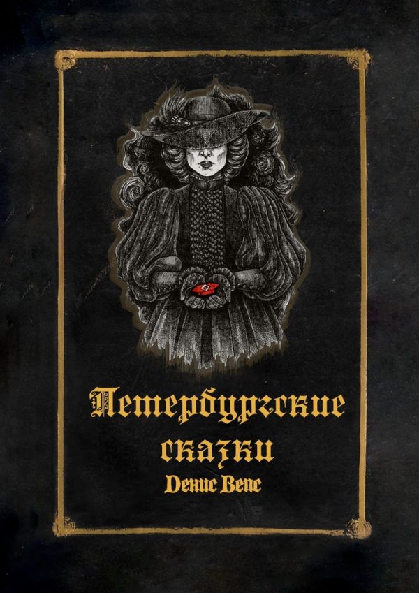 Обложка книги «Петербургские сказки»