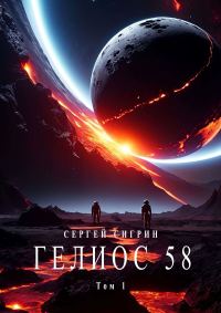 Обложка книги «Гелиос 58. Том 1. Бегство к себе (Издание второе)»