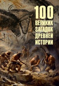 Обложка книги «100 великих загадок древней истории»