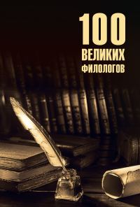 Обложка книги «100 великих филологов»