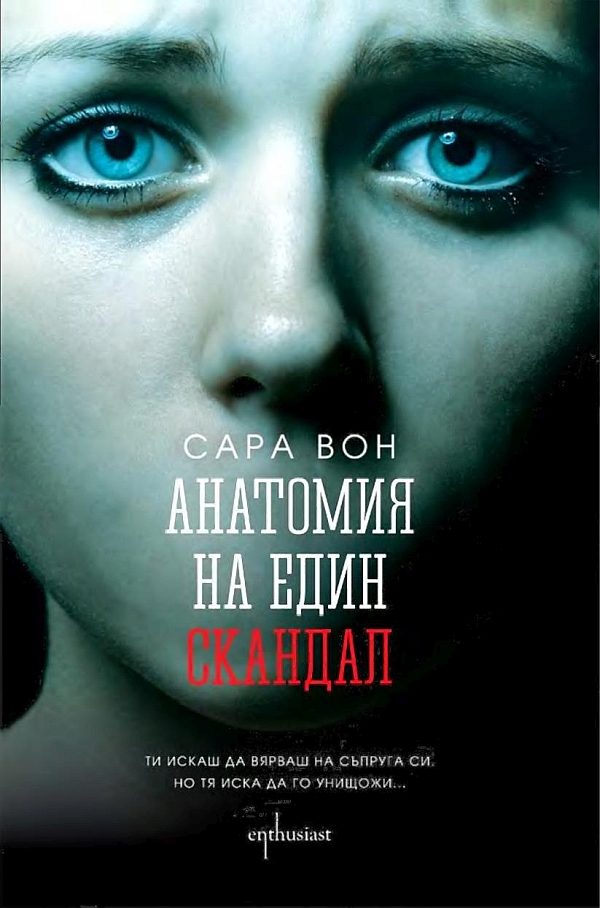 Обложка книги «Анатомия на един скандал»