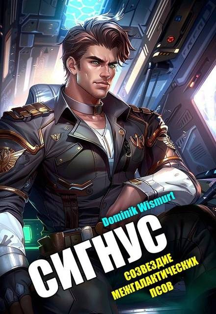 Обложка книги «Сигнус. Том 2»