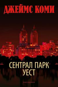Обложка книги «Сентрал Парк Уест»