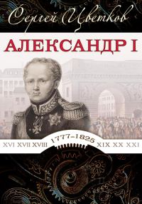 Обложка книги «Александр I»