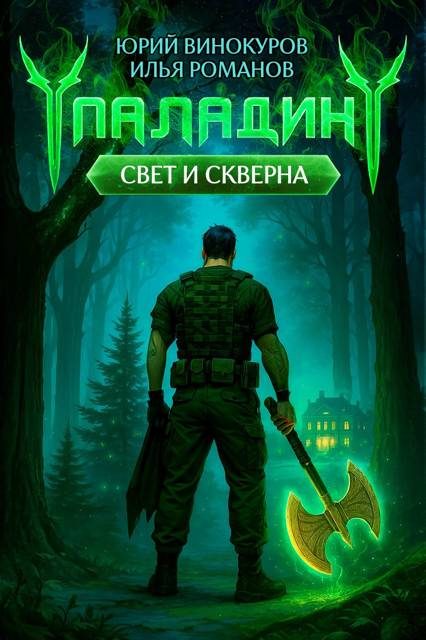 Обложка книги «Паладин. Свет и Скверна III»