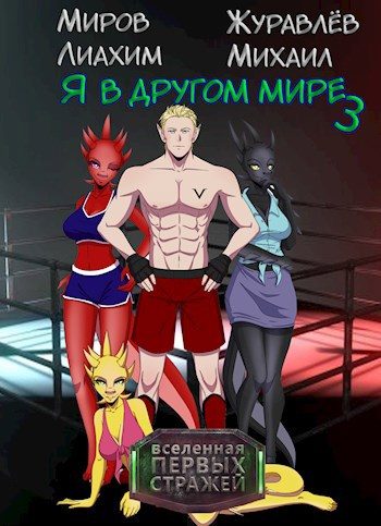 Обложка книги «Я в другом мире - книга 3»