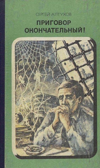 Обложка книги «Приговор окончательный!»