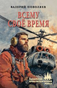 Обложка книги «Всему своё время»