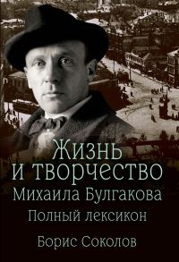 Обложка книги «Жизнь и творчество Михаила Булгакова. Полный лексикон»