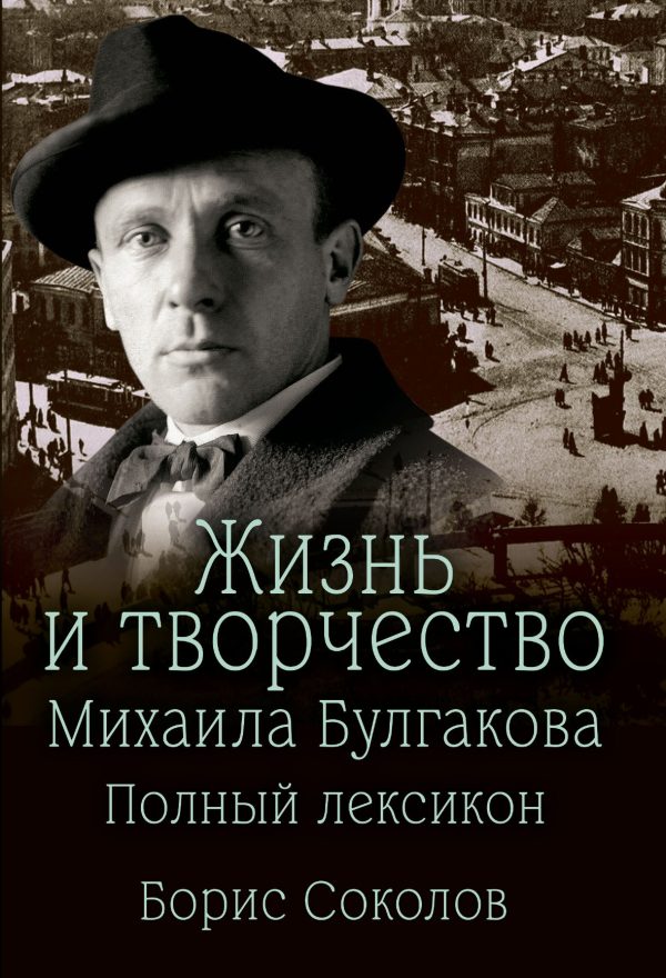 Обложка книги «Жизнь и творчество Михаила Булгакова. Полный лексикон»