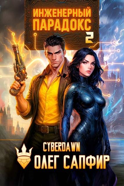 Обложка книги «Инженерный Парадокс 2»