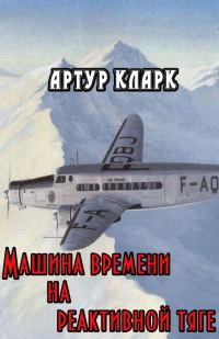 Обложка книги «Машина времени на реактивной тяге»