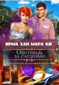 Обложка книги «Охотницы за сардиями или "Люди в чёрном" отдыхают (СИ)»