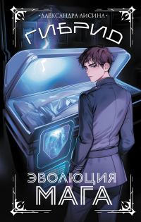 Обложка книги «Эволюция мага»