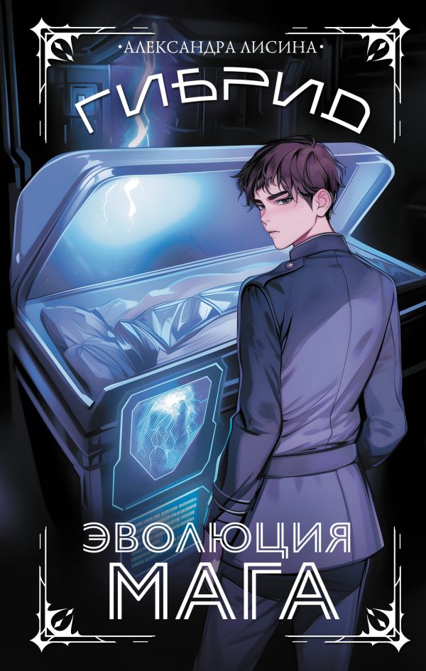 Обложка книги «Эволюция мага»