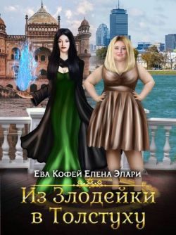 Обложка книги «Из Злодейки в Толстуху»
