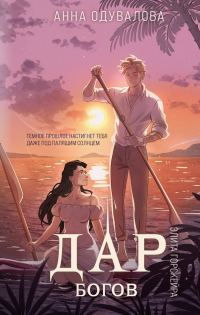 Обложка книги «Дар богов»