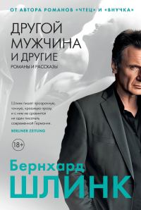 Обложка книги «Другой мужчина и другие романы и рассказы»