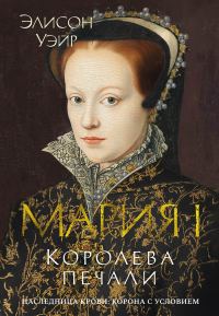 Обложка книги «Мария I. Королева печали»