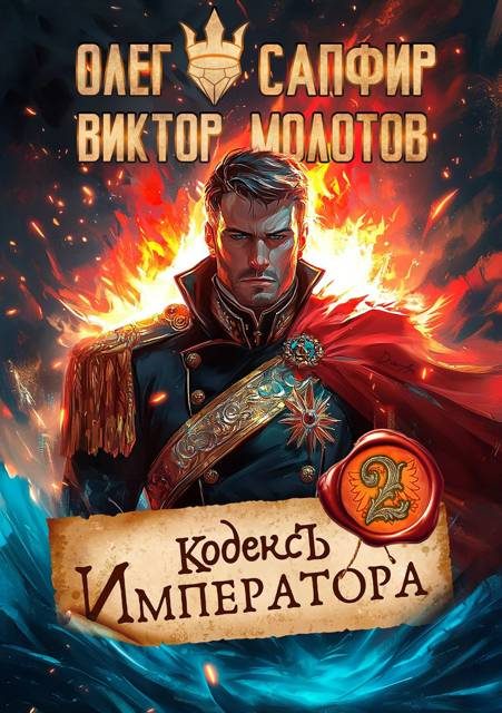 Обложка книги «Кодекс Императора II»