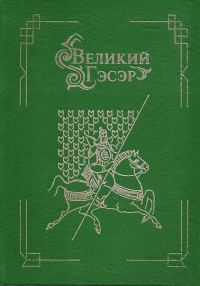 Обложка книги «Великий Гэсэр»